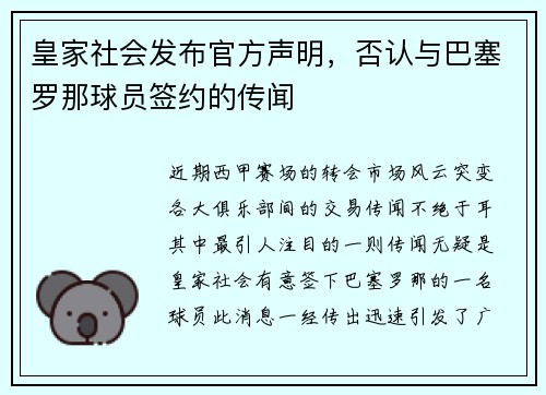 皇家社会发布官方声明，否认与巴塞罗那球员签约的传闻