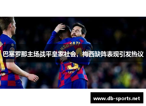巴塞罗那主场战平皇家社会，梅西缺阵表现引发热议