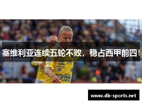 塞维利亚连续五轮不败，稳占西甲前四！