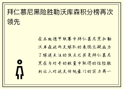 拜仁慕尼黑险胜勒沃库森积分榜再次领先