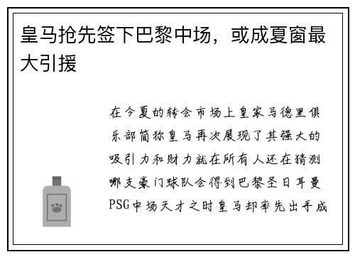 皇马抢先签下巴黎中场，或成夏窗最大引援