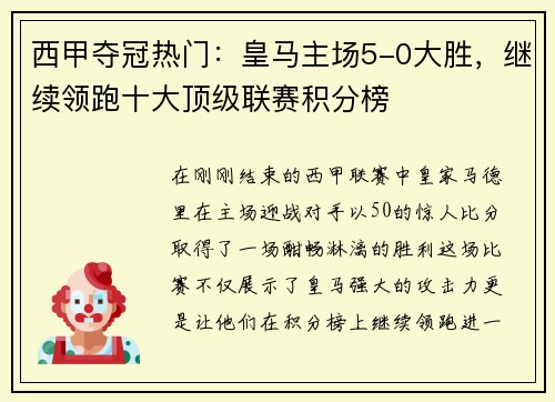 西甲夺冠热门：皇马主场5-0大胜，继续领跑十大顶级联赛积分榜