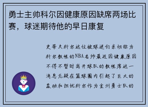 勇士主帅科尔因健康原因缺席两场比赛，球迷期待他的早日康复
