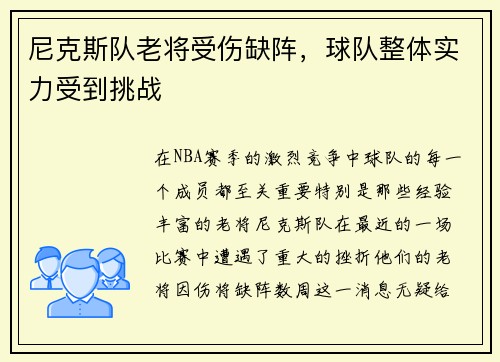 尼克斯队老将受伤缺阵，球队整体实力受到挑战