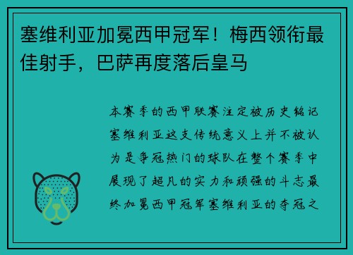 塞维利亚加冕西甲冠军！梅西领衔最佳射手，巴萨再度落后皇马