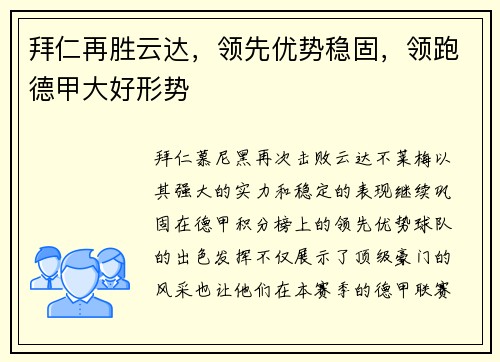 拜仁再胜云达，领先优势稳固，领跑德甲大好形势