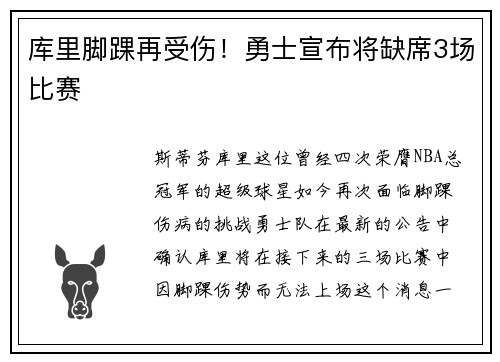 库里脚踝再受伤！勇士宣布将缺席3场比赛