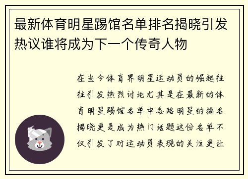 最新体育明星踢馆名单排名揭晓引发热议谁将成为下一个传奇人物