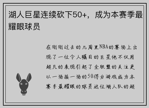 湖人巨星连续砍下50+，成为本赛季最耀眼球员