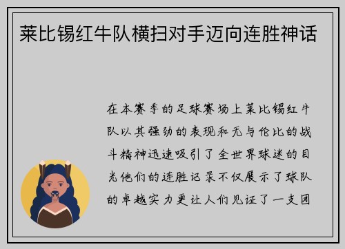 莱比锡红牛队横扫对手迈向连胜神话