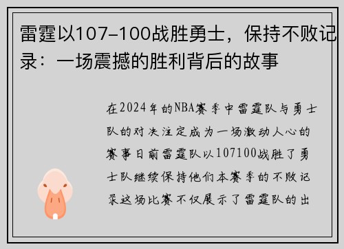 雷霆以107-100战胜勇士，保持不败记录：一场震撼的胜利背后的故事