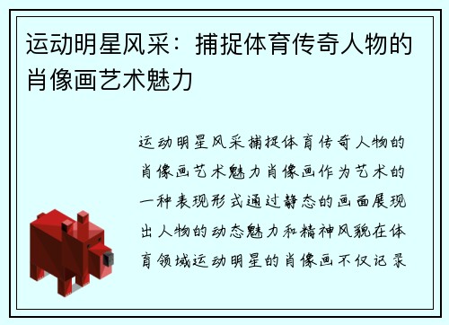 运动明星风采：捕捉体育传奇人物的肖像画艺术魅力
