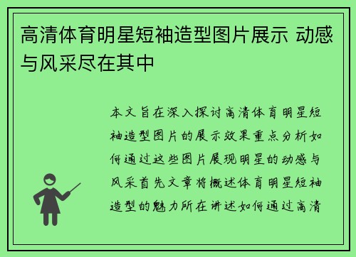 高清体育明星短袖造型图片展示 动感与风采尽在其中
