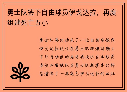 勇士队签下自由球员伊戈达拉，再度组建死亡五小