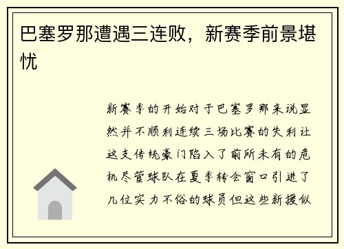 巴塞罗那遭遇三连败，新赛季前景堪忧