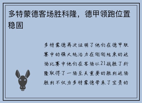多特蒙德客场胜科隆，德甲领跑位置稳固