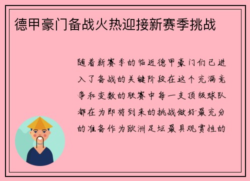 德甲豪门备战火热迎接新赛季挑战