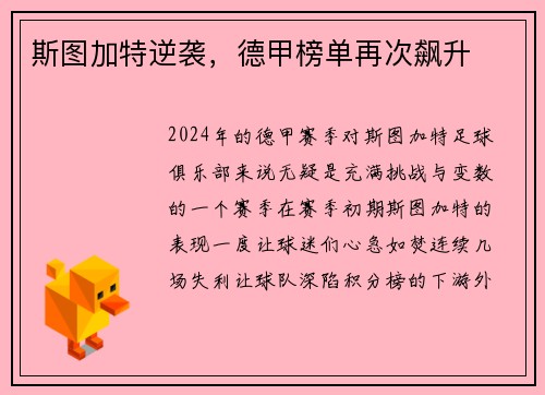 斯图加特逆袭，德甲榜单再次飙升