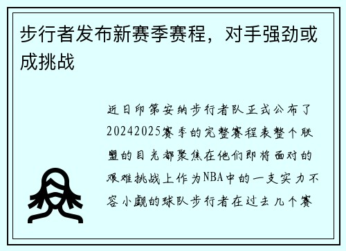 步行者发布新赛季赛程，对手强劲或成挑战