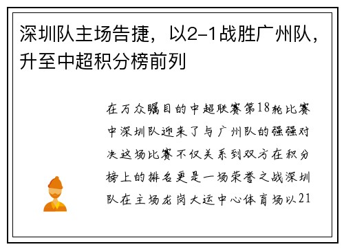 深圳队主场告捷，以2-1战胜广州队，升至中超积分榜前列