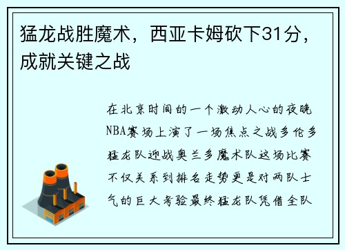 猛龙战胜魔术，西亚卡姆砍下31分，成就关键之战