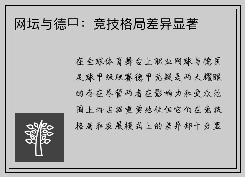 网坛与德甲：竞技格局差异显著