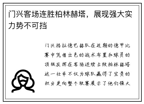门兴客场连胜柏林赫塔，展现强大实力势不可挡