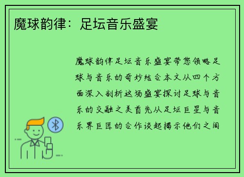 魔球韵律：足坛音乐盛宴