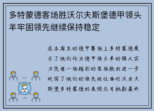 多特蒙德客场胜沃尔夫斯堡德甲领头羊牢固领先继续保持稳定