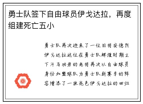 勇士队签下自由球员伊戈达拉，再度组建死亡五小