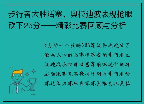 步行者大胜活塞，奥拉迪波表现抢眼砍下25分——精彩比赛回顾与分析