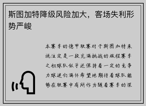 斯图加特降级风险加大，客场失利形势严峻