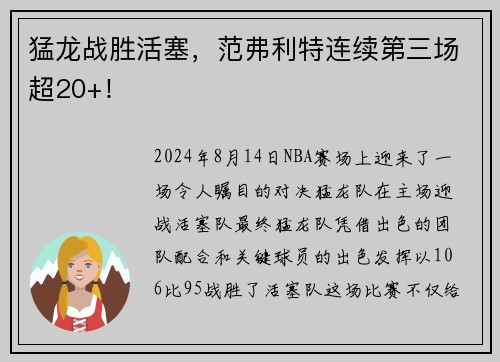 猛龙战胜活塞，范弗利特连续第三场超20+！