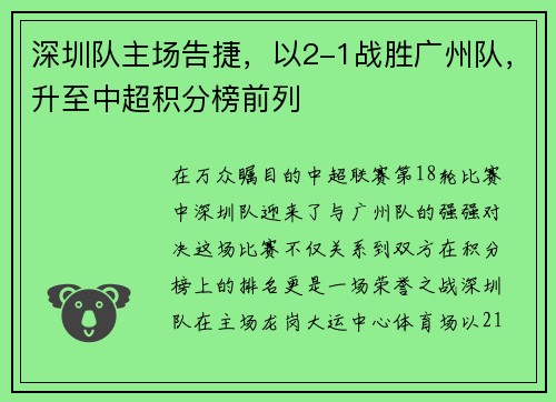 深圳队主场告捷，以2-1战胜广州队，升至中超积分榜前列
