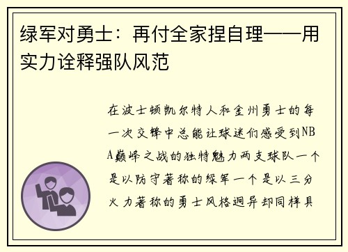 绿军对勇士：再付全家捏自理——用实力诠释强队风范
