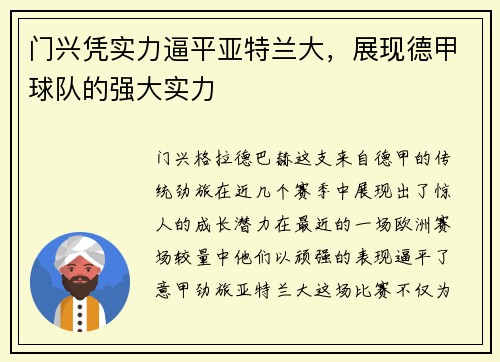 门兴凭实力逼平亚特兰大，展现德甲球队的强大实力
