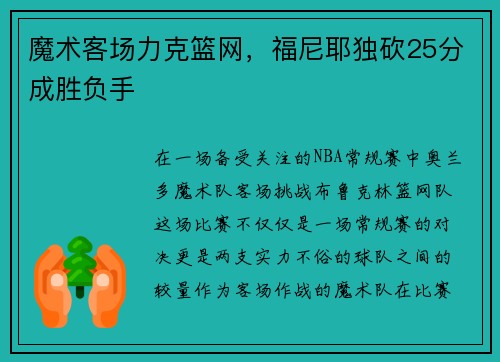 魔术客场力克篮网，福尼耶独砍25分成胜负手