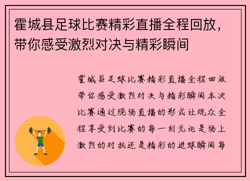 霍城县足球比赛精彩直播全程回放，带你感受激烈对决与精彩瞬间
